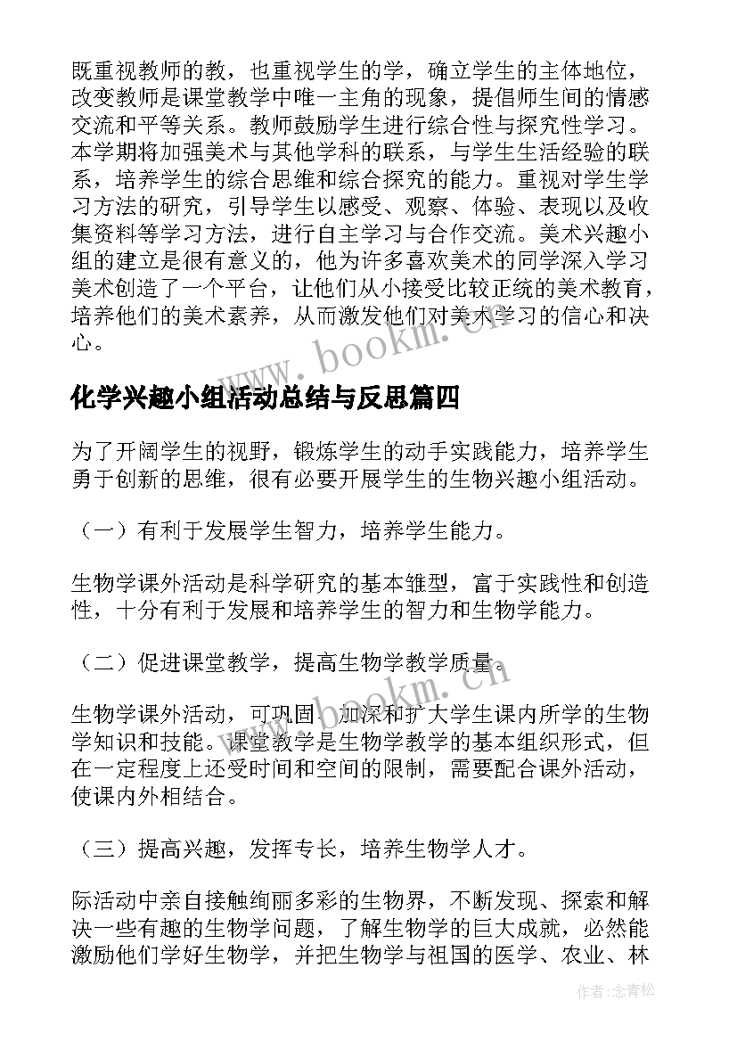 2023年化学兴趣小组活动总结与反思 兴趣小组活动总结(大全10篇)