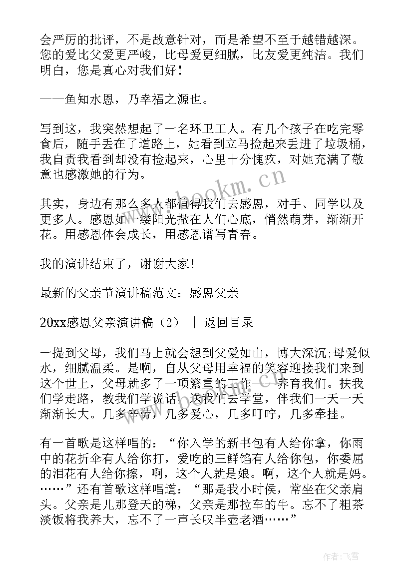 2023年感恩演讲稿分钟 感恩演讲稿感恩父亲演讲稿(优秀6篇)