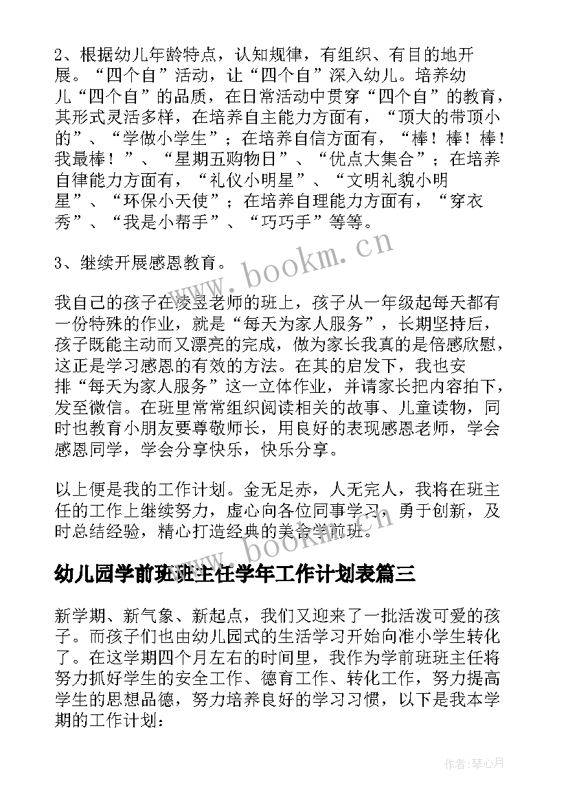 最新幼儿园学前班班主任学年工作计划表(优秀5篇)