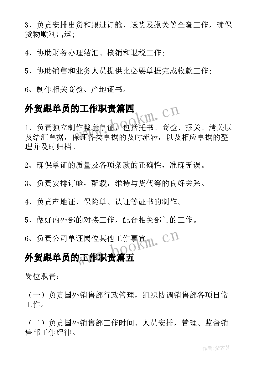 2023年外贸跟单员的工作职责(优质5篇)