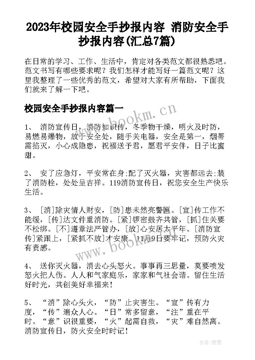 2023年校园安全手抄报内容 消防安全手抄报内容(汇总7篇)