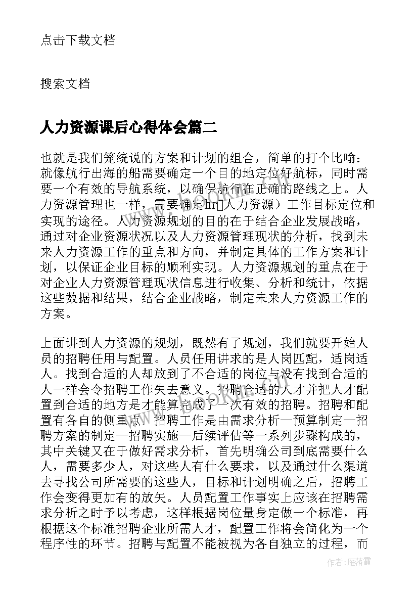 2023年人力资源课后心得体会(优秀5篇)