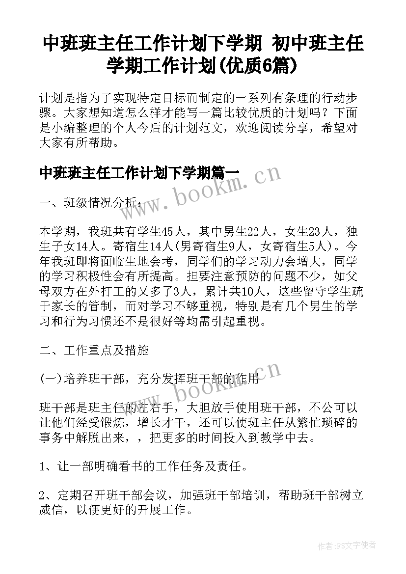 中班班主任工作计划下学期 初中班主任学期工作计划(优质6篇)