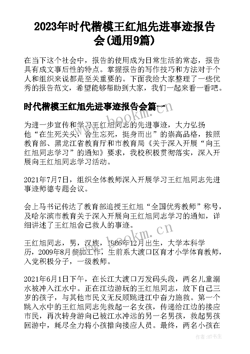 2023年时代楷模王红旭先进事迹报告会(通用9篇)