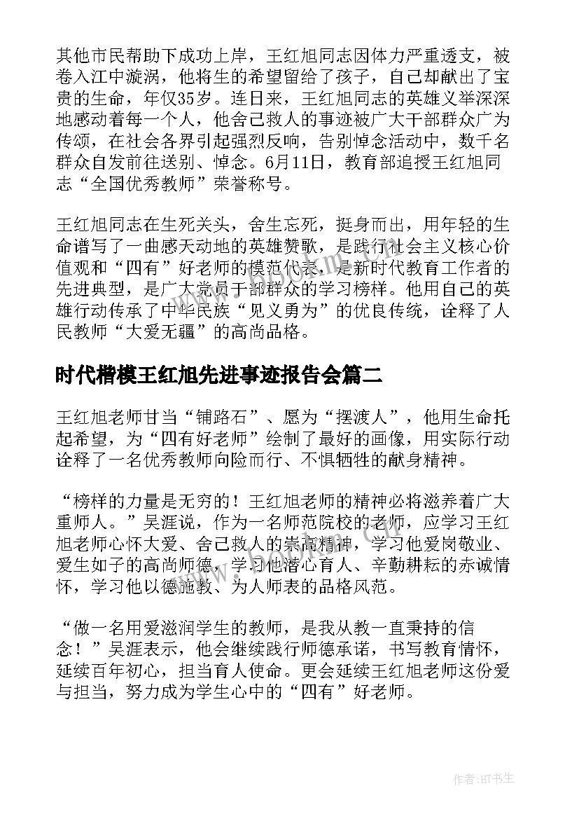 2023年时代楷模王红旭先进事迹报告会(通用9篇)