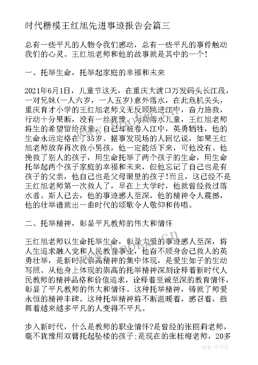 2023年时代楷模王红旭先进事迹报告会(通用9篇)