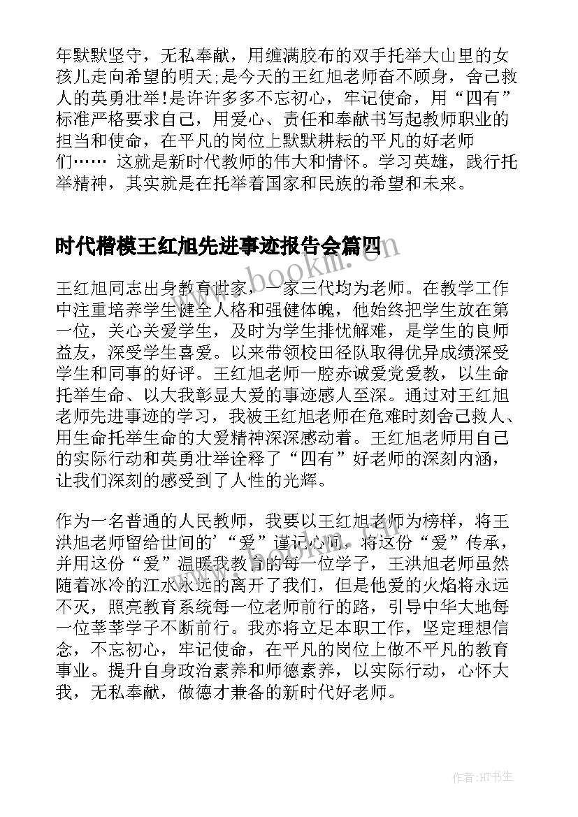 2023年时代楷模王红旭先进事迹报告会(通用9篇)