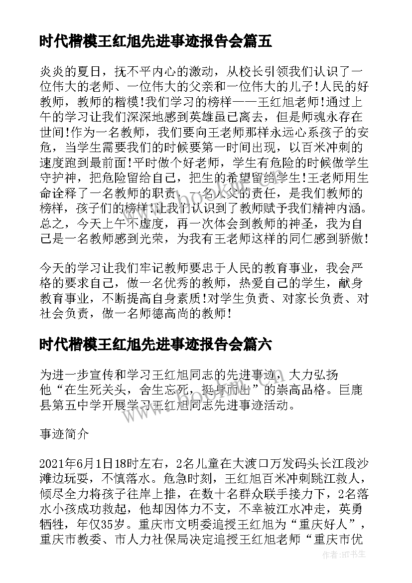 2023年时代楷模王红旭先进事迹报告会(通用9篇)