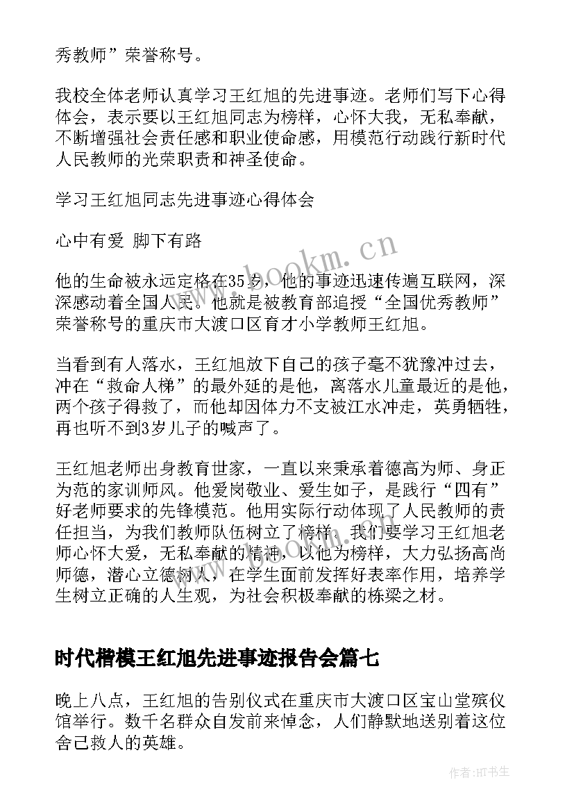 2023年时代楷模王红旭先进事迹报告会(通用9篇)