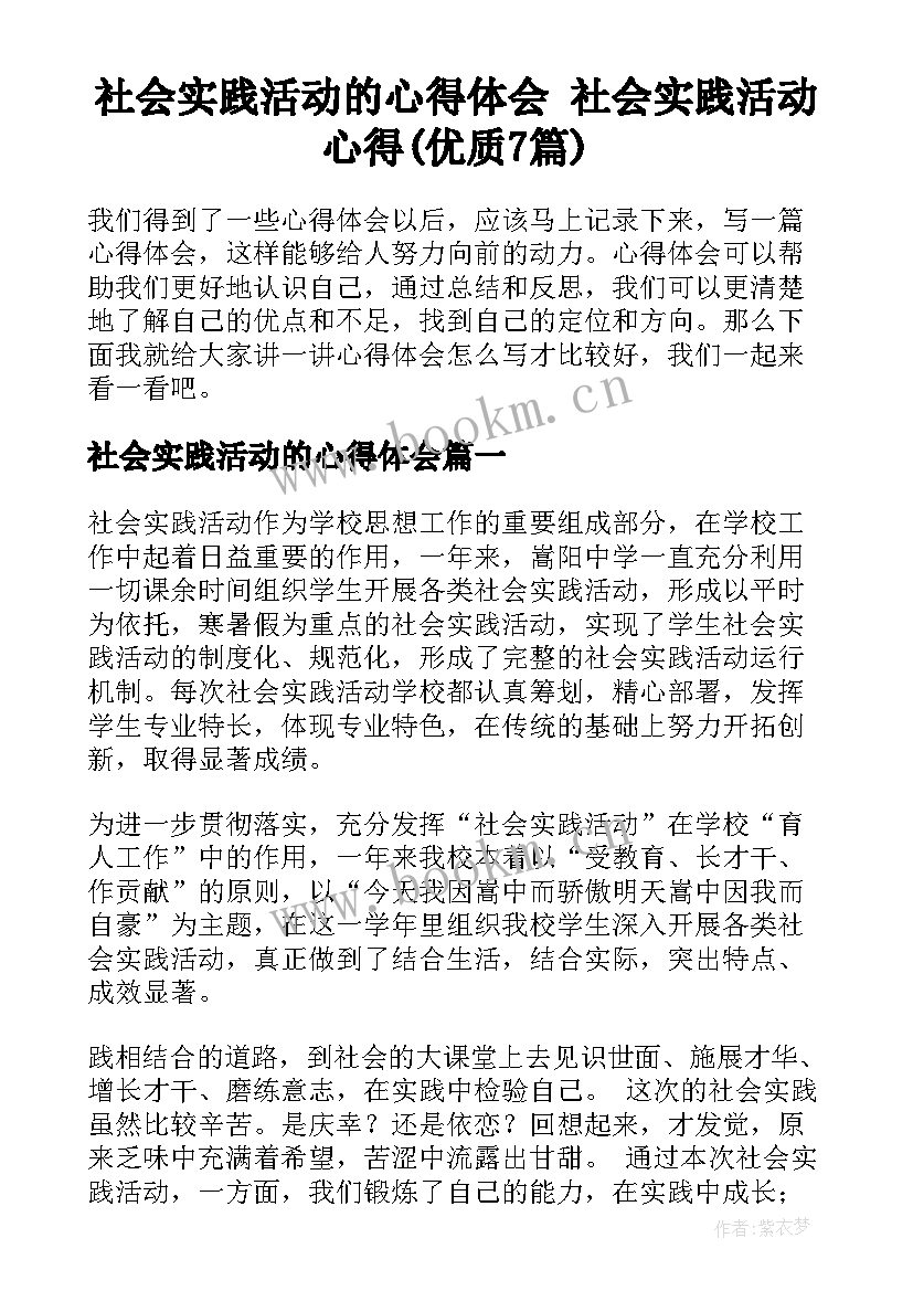 社会实践活动的心得体会 社会实践活动心得(优质7篇)