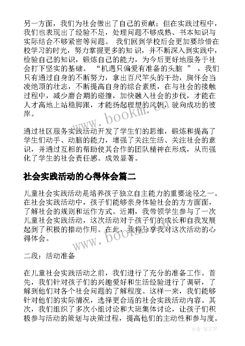 社会实践活动的心得体会 社会实践活动心得(优质7篇)