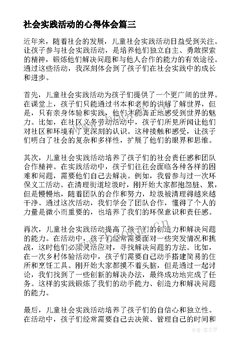 社会实践活动的心得体会 社会实践活动心得(优质7篇)