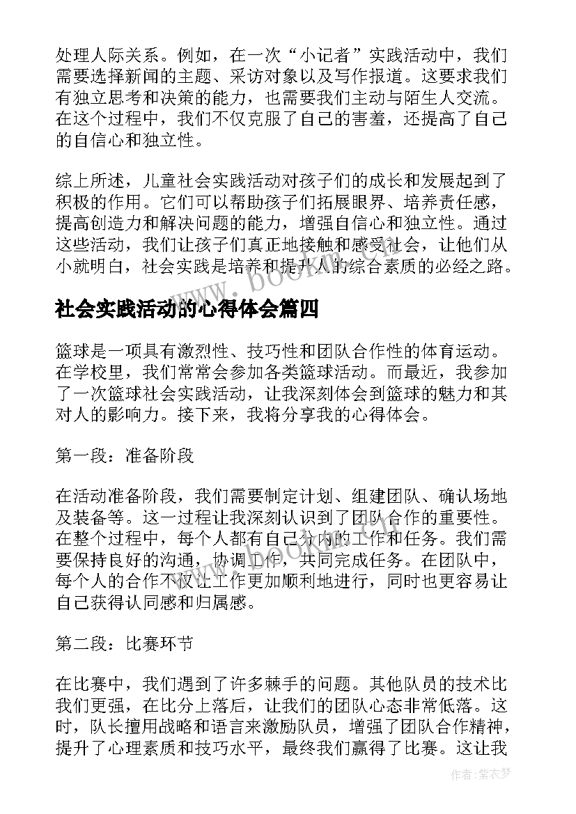 社会实践活动的心得体会 社会实践活动心得(优质7篇)