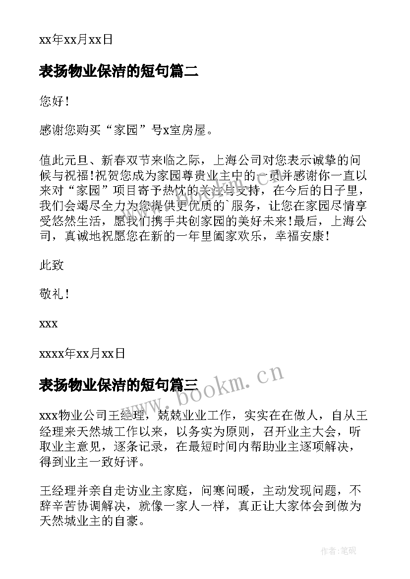 2023年表扬物业保洁的短句 物业公司表扬信(实用5篇)