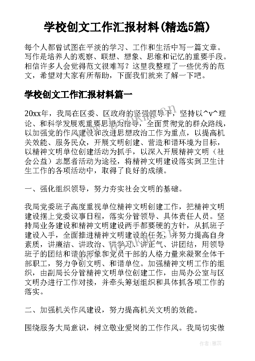 学校创文工作汇报材料(精选5篇)