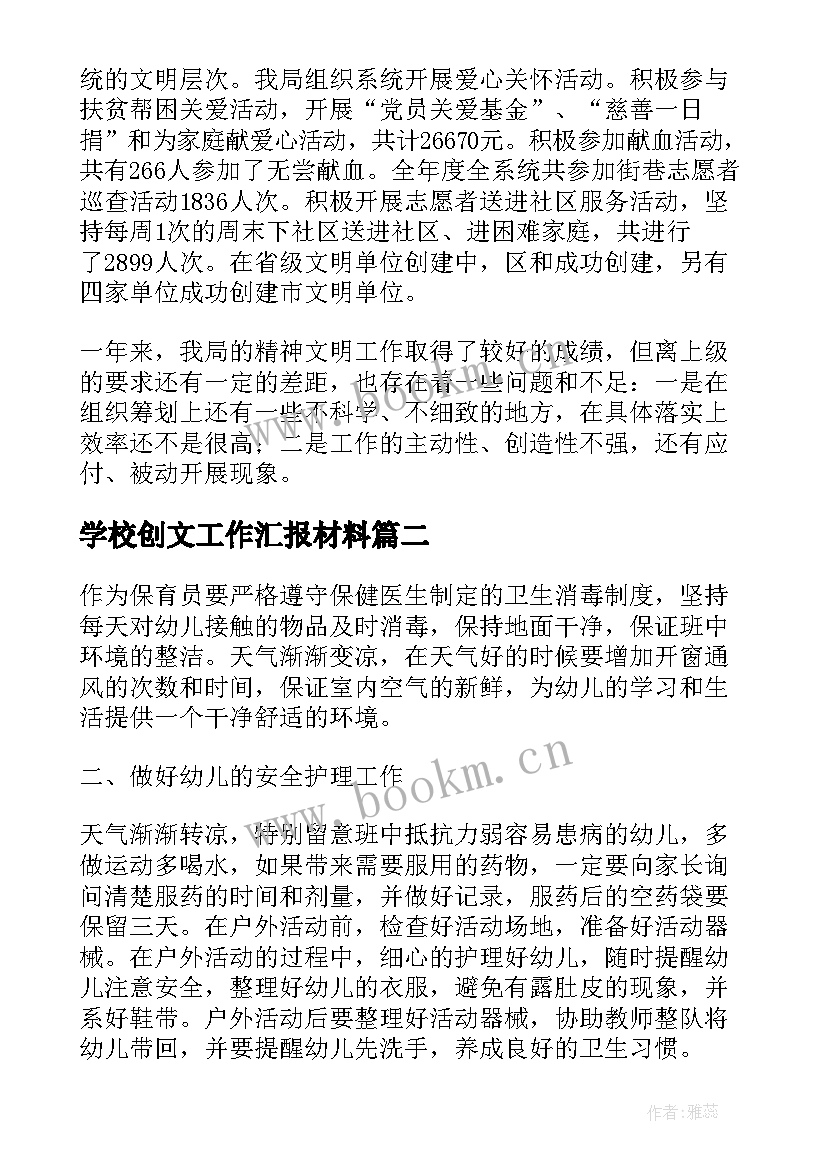 学校创文工作汇报材料(精选5篇)