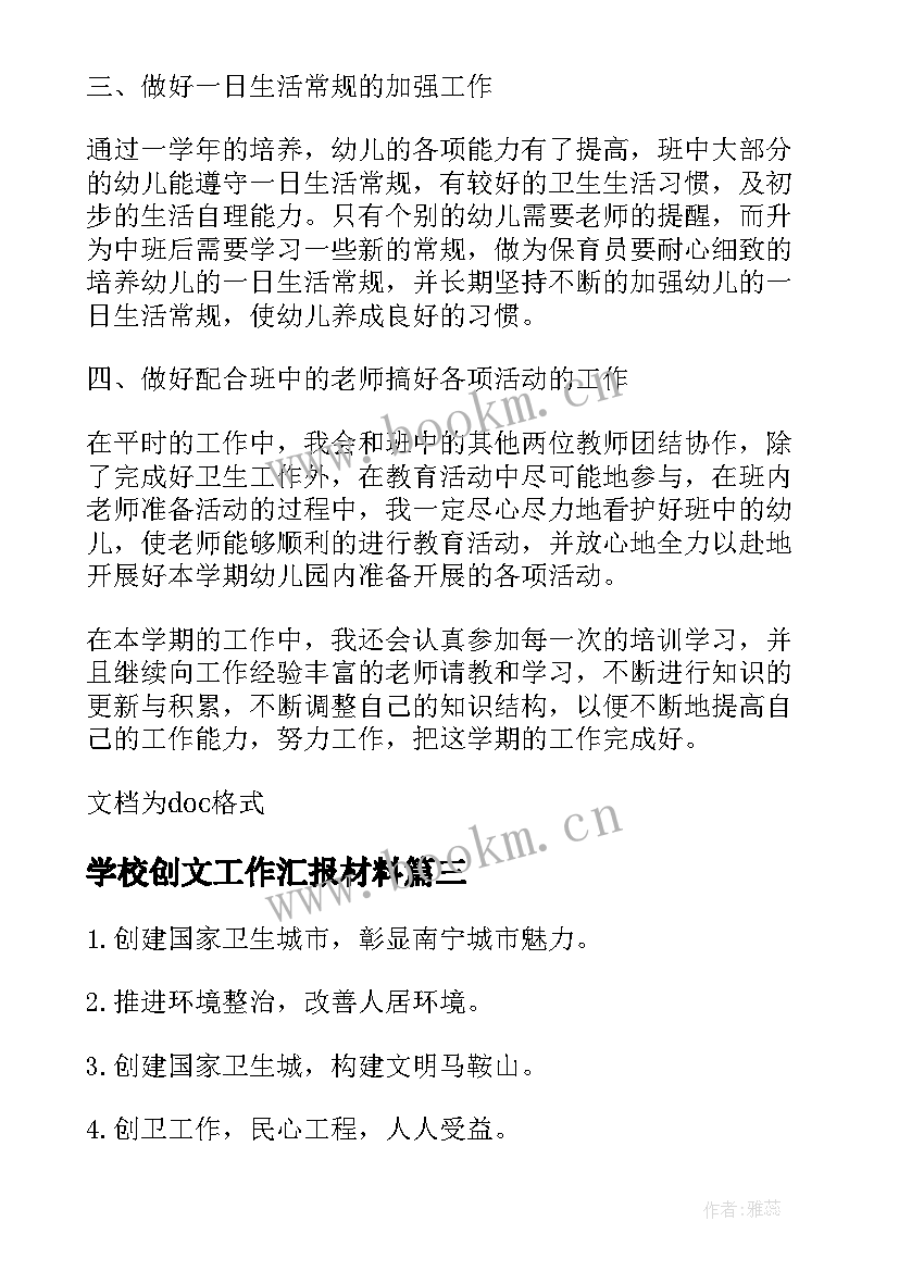 学校创文工作汇报材料(精选5篇)