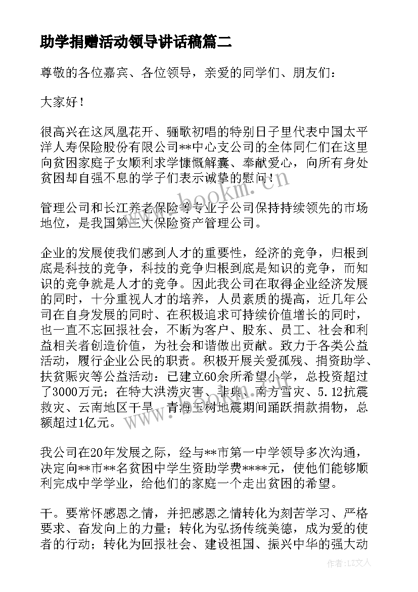 助学捐赠活动领导讲话稿(模板5篇)