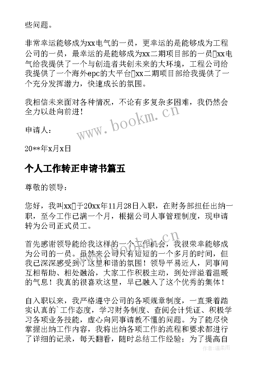 个人工作转正申请书 工作转正申请书格式(通用9篇)