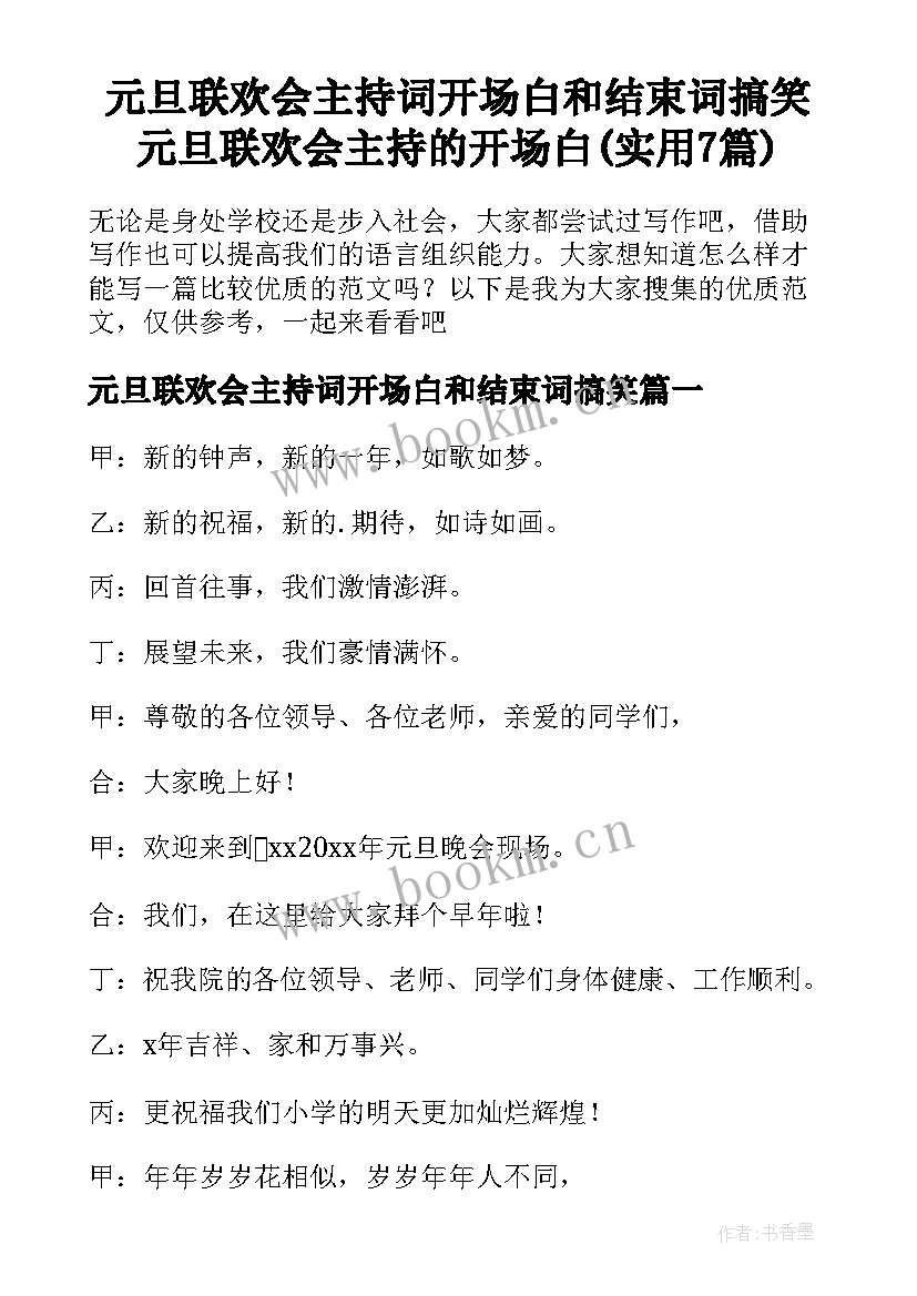 元旦联欢会主持词开场白和结束词搞笑 元旦联欢会主持的开场白(实用7篇)