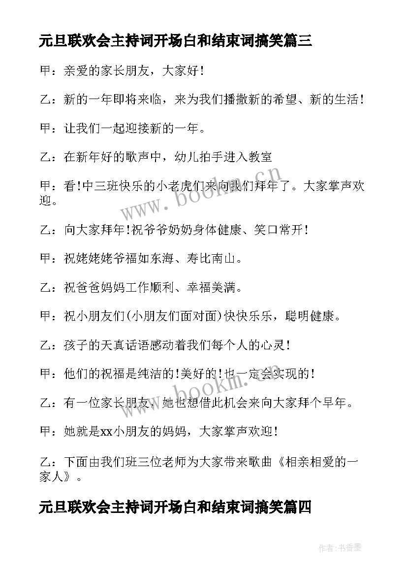 元旦联欢会主持词开场白和结束词搞笑 元旦联欢会主持的开场白(实用7篇)