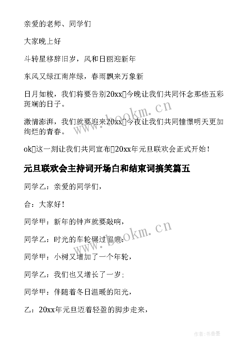 元旦联欢会主持词开场白和结束词搞笑 元旦联欢会主持的开场白(实用7篇)