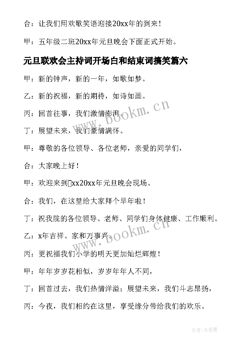 元旦联欢会主持词开场白和结束词搞笑 元旦联欢会主持的开场白(实用7篇)