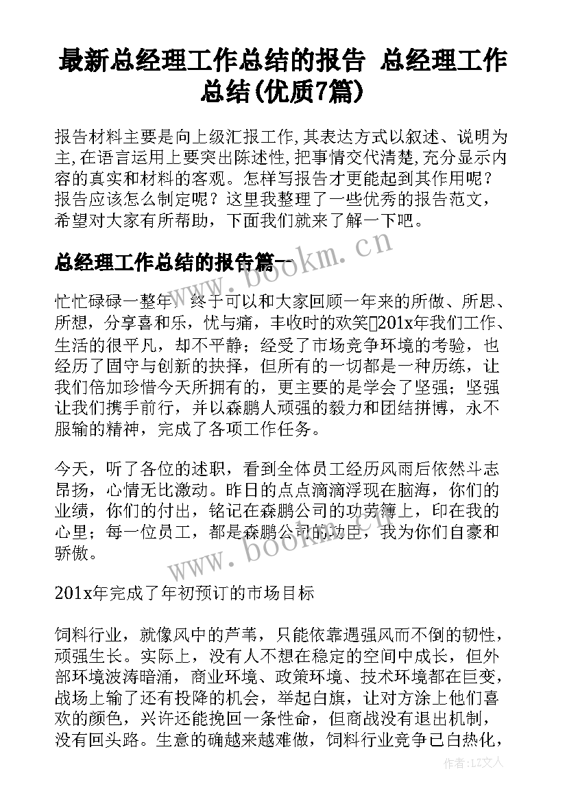 最新总经理工作总结的报告 总经理工作总结(优质7篇)