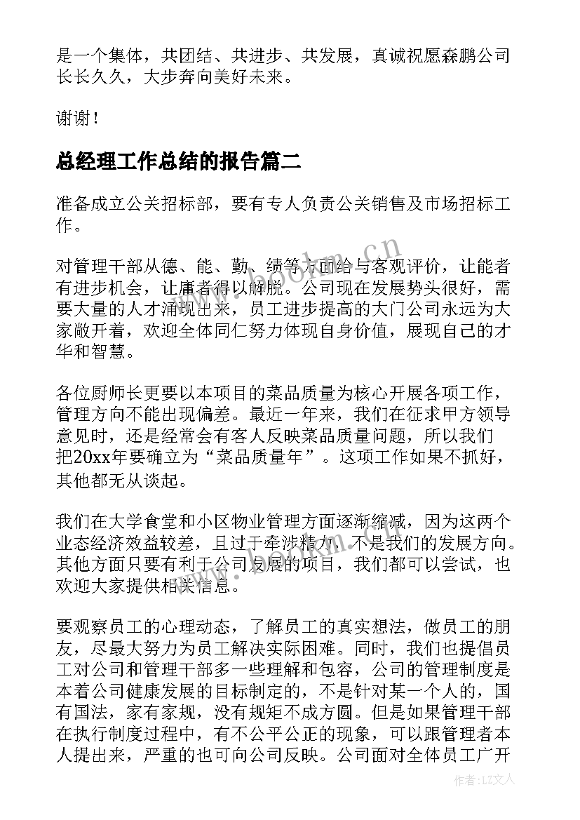 最新总经理工作总结的报告 总经理工作总结(优质7篇)