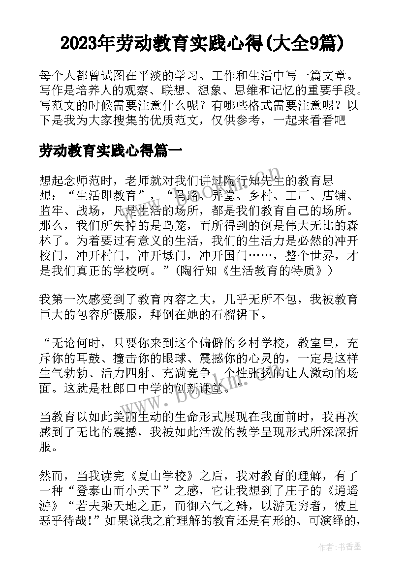 2023年劳动教育实践心得(大全9篇)