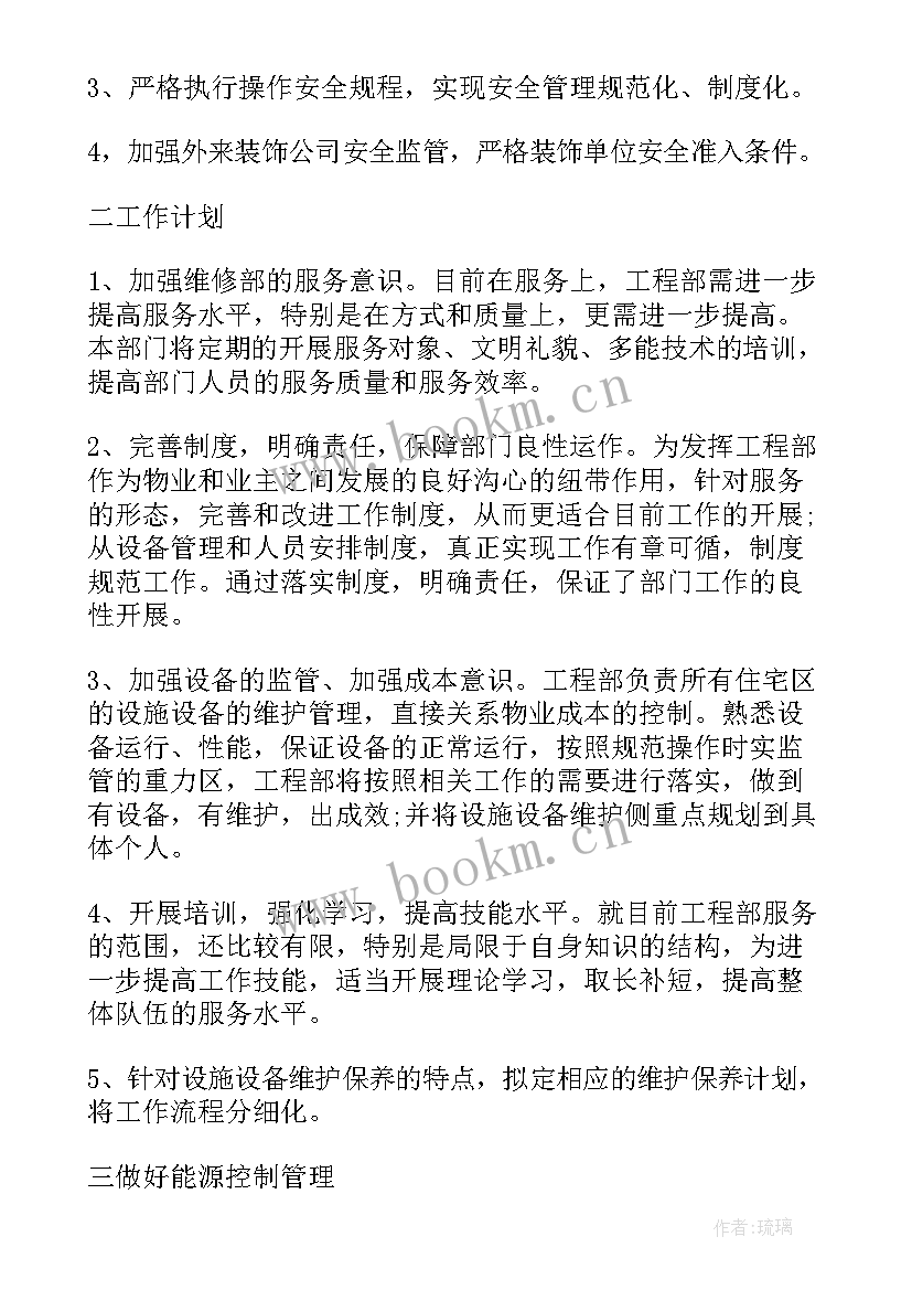 最新物业个人工作计划(通用5篇)