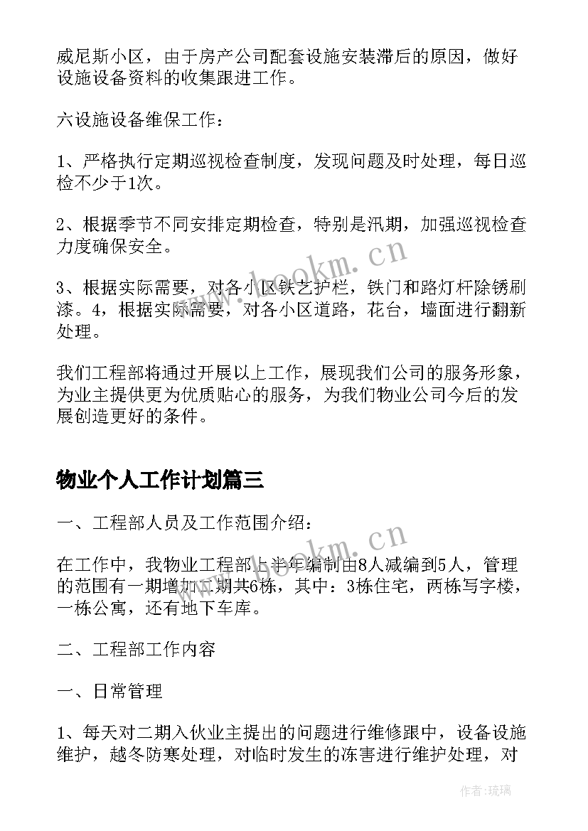 最新物业个人工作计划(通用5篇)