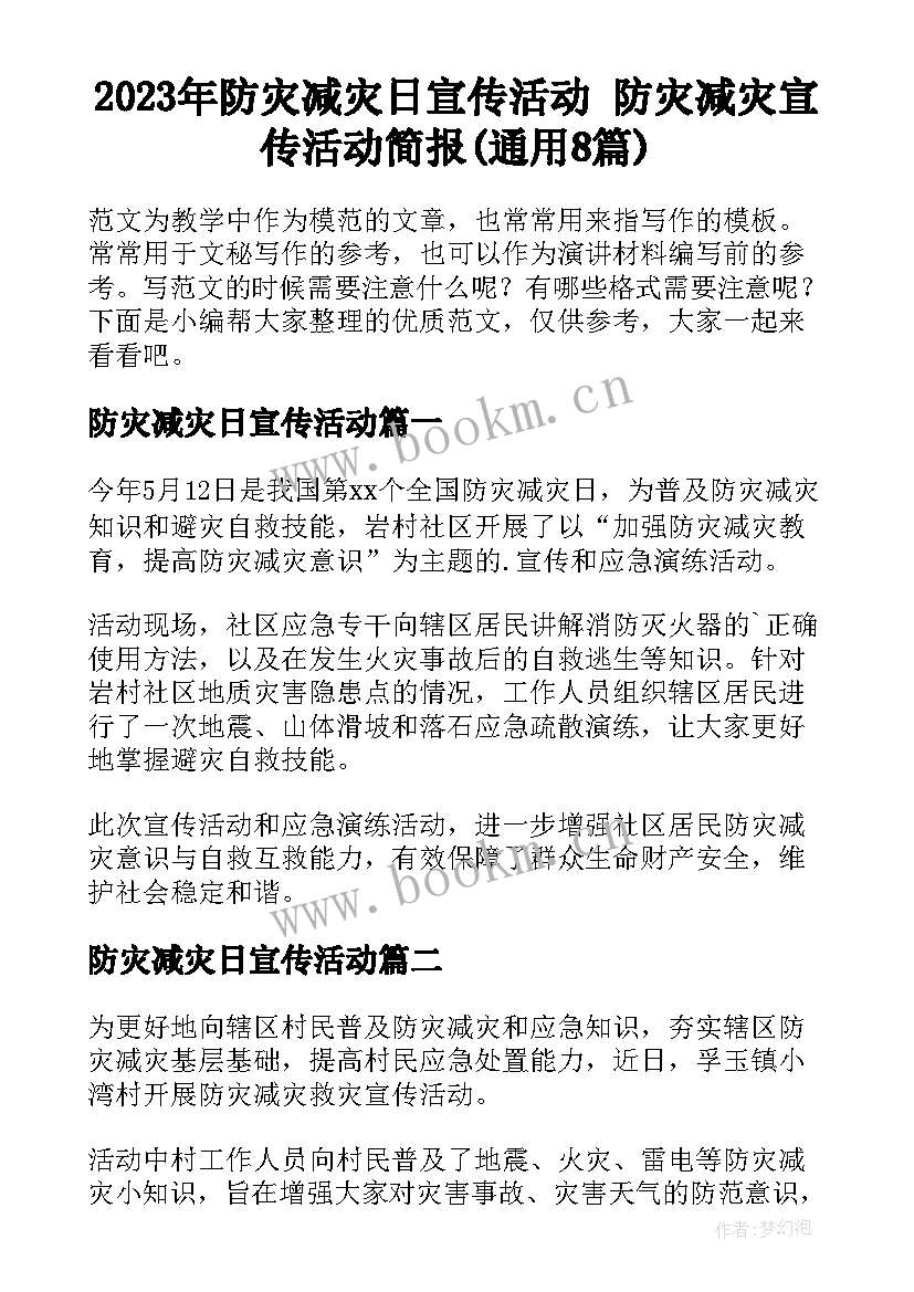 2023年防灾减灾日宣传活动 防灾减灾宣传活动简报(通用8篇)