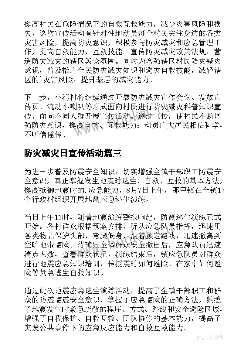 2023年防灾减灾日宣传活动 防灾减灾宣传活动简报(通用8篇)