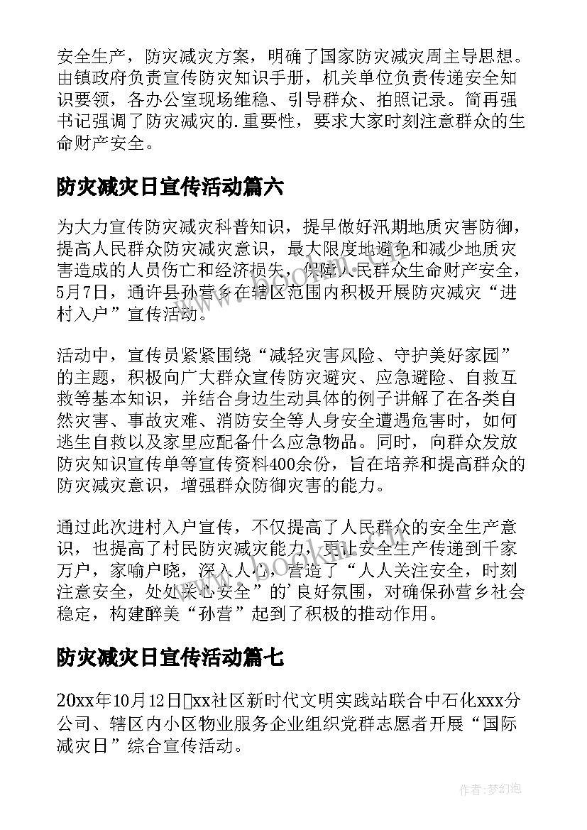 2023年防灾减灾日宣传活动 防灾减灾宣传活动简报(通用8篇)