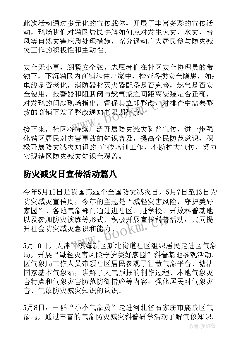 2023年防灾减灾日宣传活动 防灾减灾宣传活动简报(通用8篇)