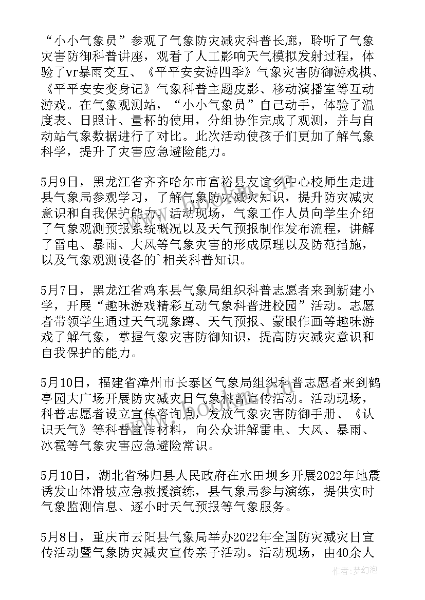 2023年防灾减灾日宣传活动 防灾减灾宣传活动简报(通用8篇)