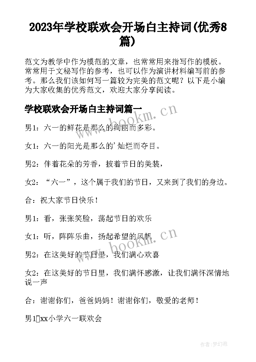 2023年学校联欢会开场白主持词(优秀8篇)