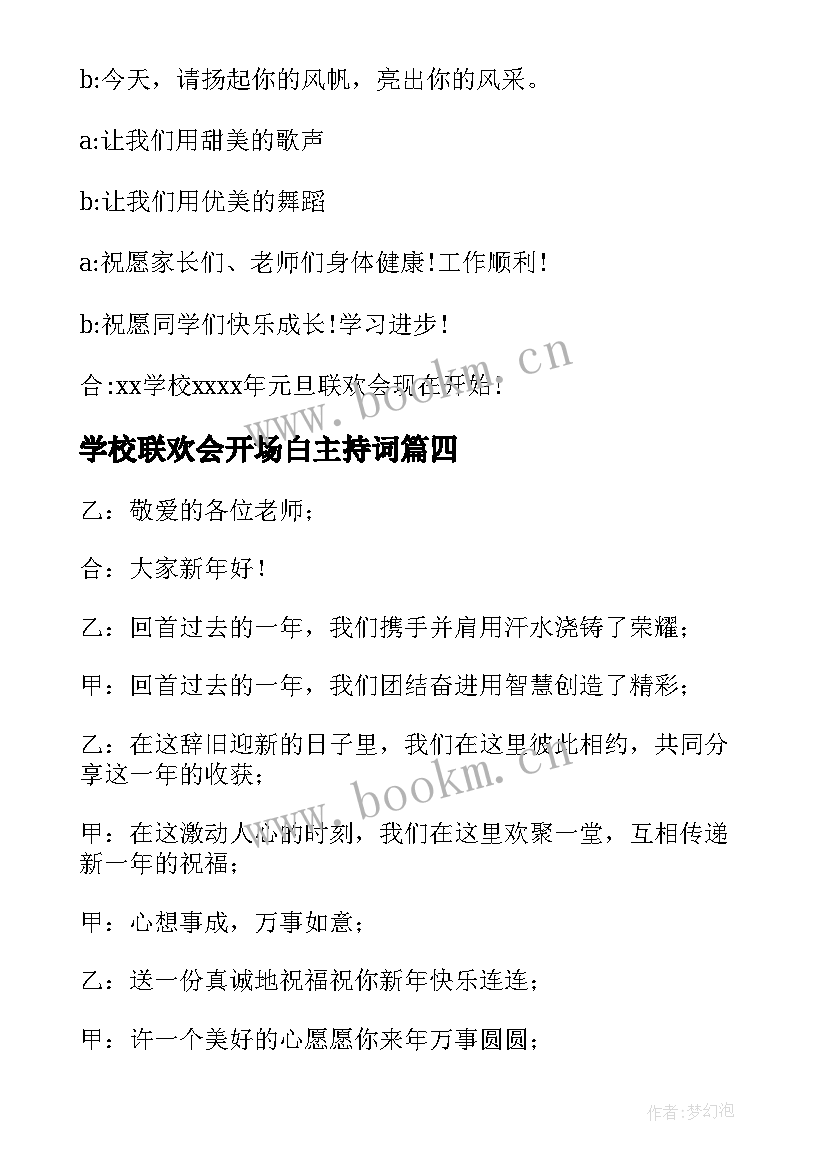 2023年学校联欢会开场白主持词(优秀8篇)