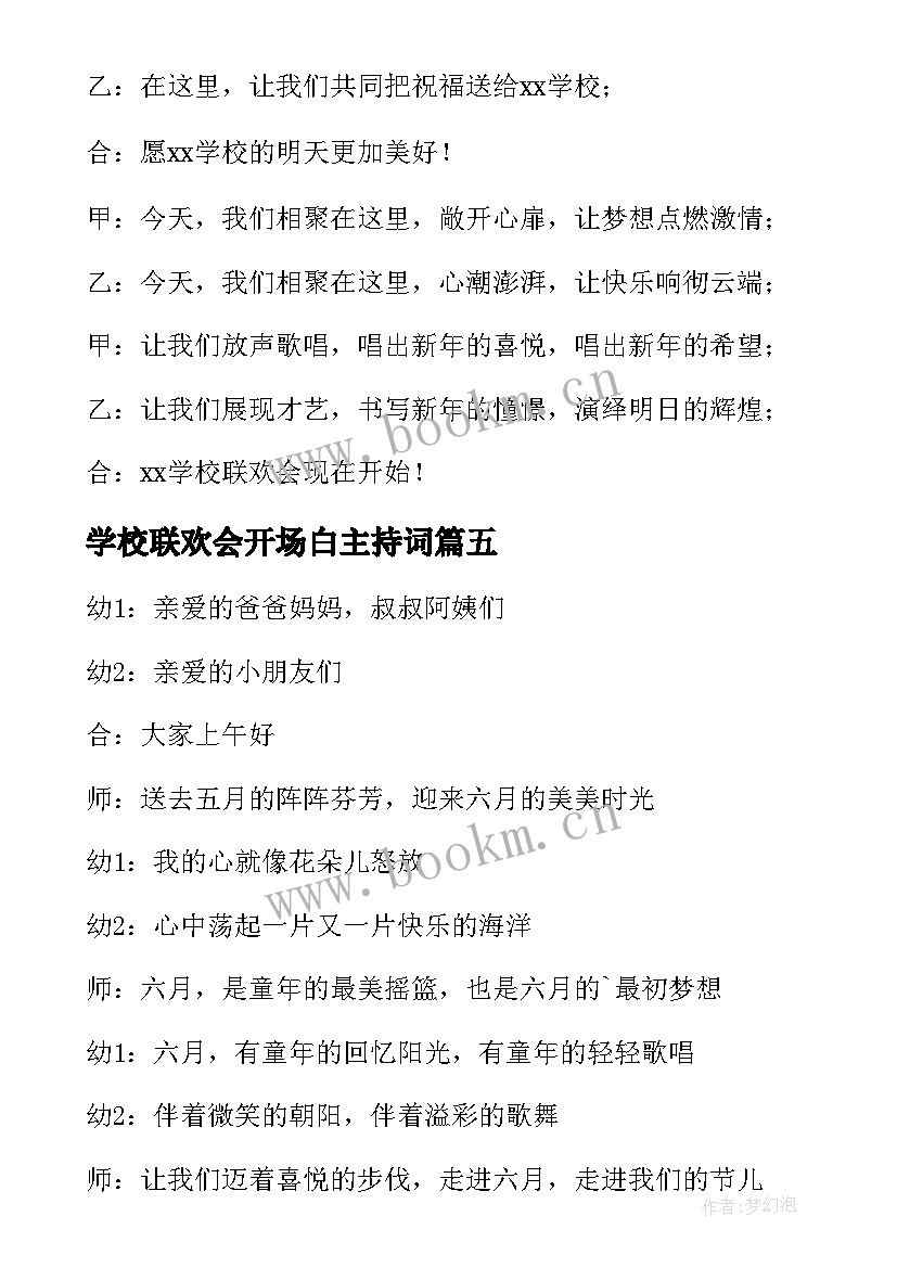 2023年学校联欢会开场白主持词(优秀8篇)