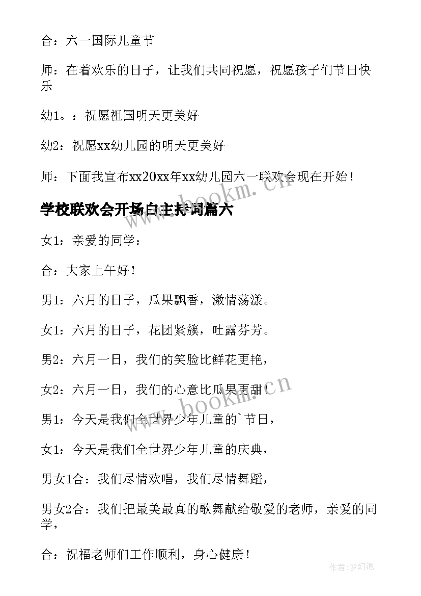 2023年学校联欢会开场白主持词(优秀8篇)