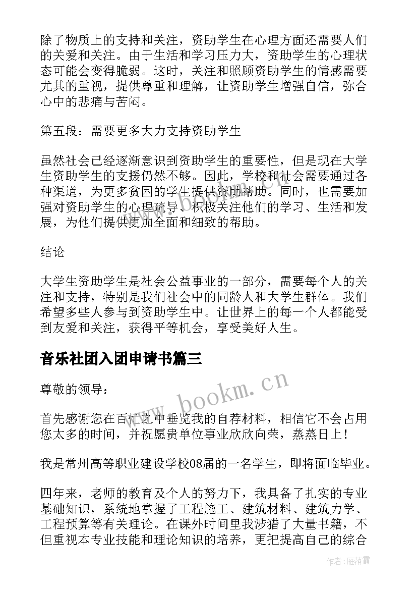 2023年音乐社团入团申请书(通用5篇)