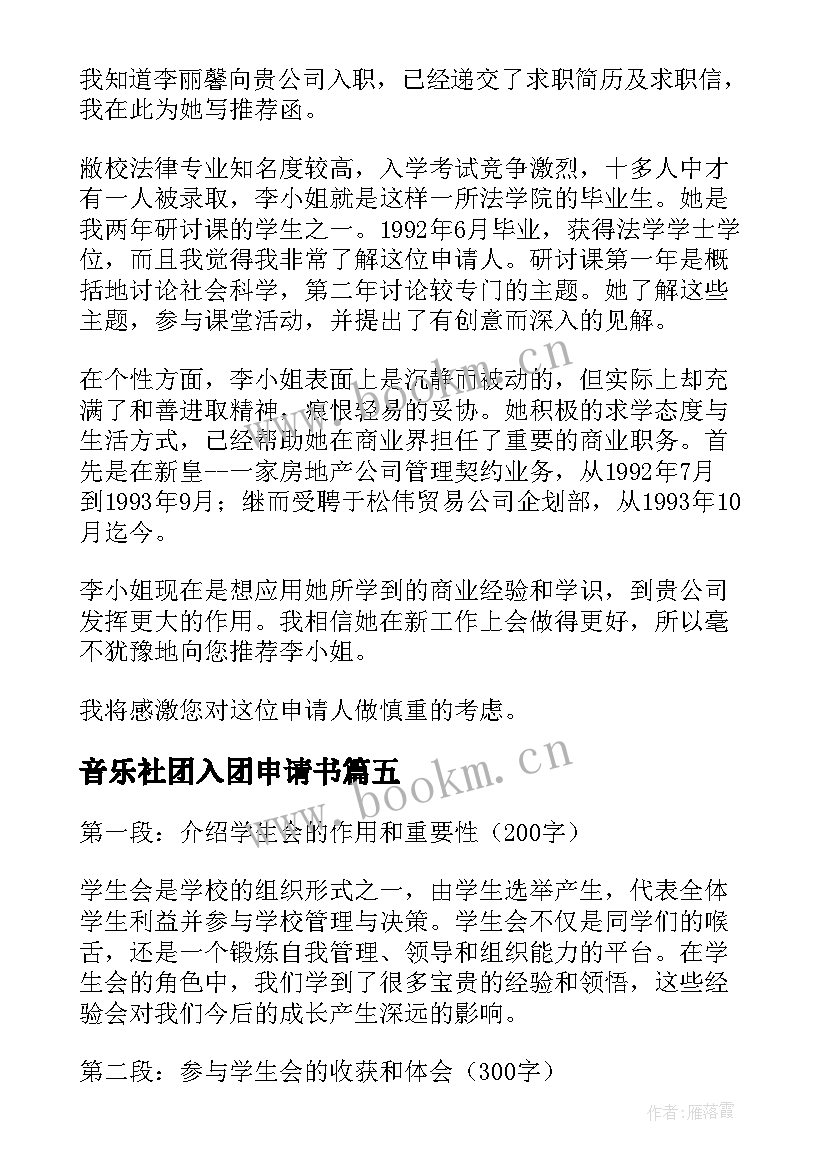 2023年音乐社团入团申请书(通用5篇)