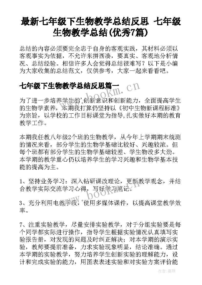 最新七年级下生物教学总结反思 七年级生物教学总结(优秀7篇)