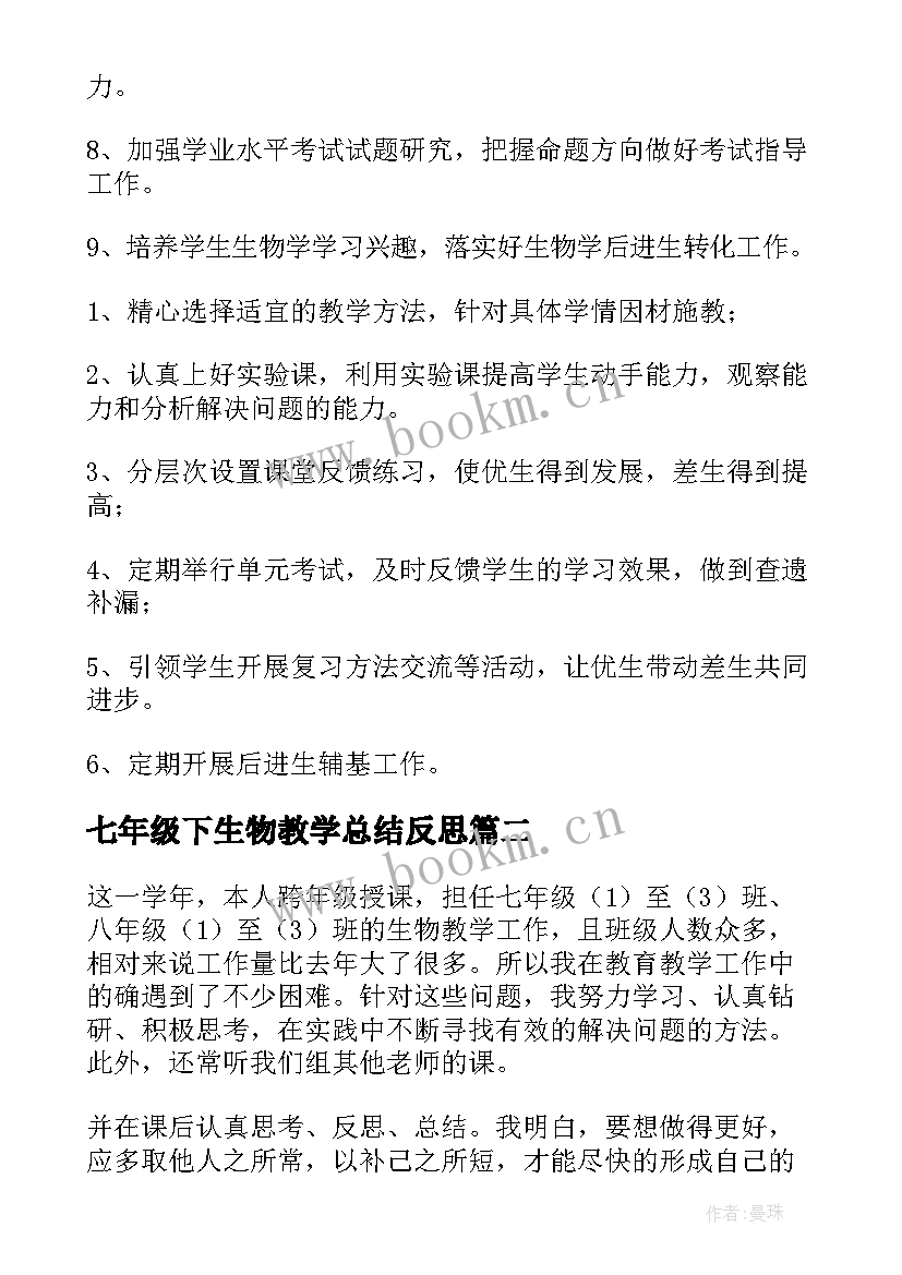 最新七年级下生物教学总结反思 七年级生物教学总结(优秀7篇)