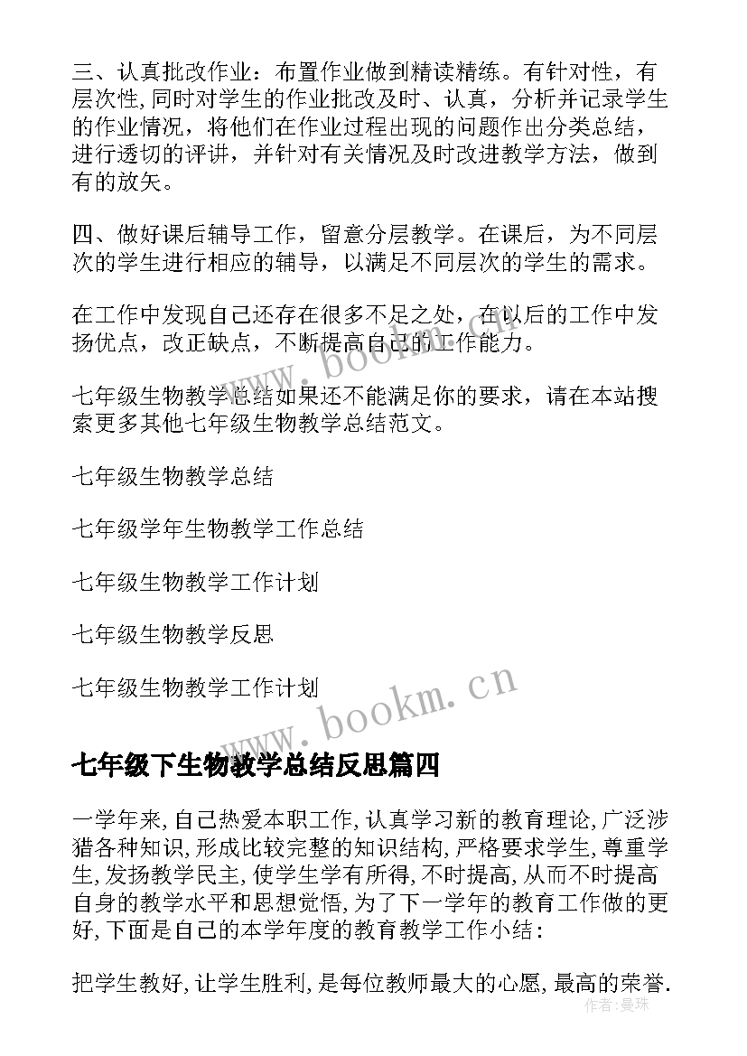 最新七年级下生物教学总结反思 七年级生物教学总结(优秀7篇)