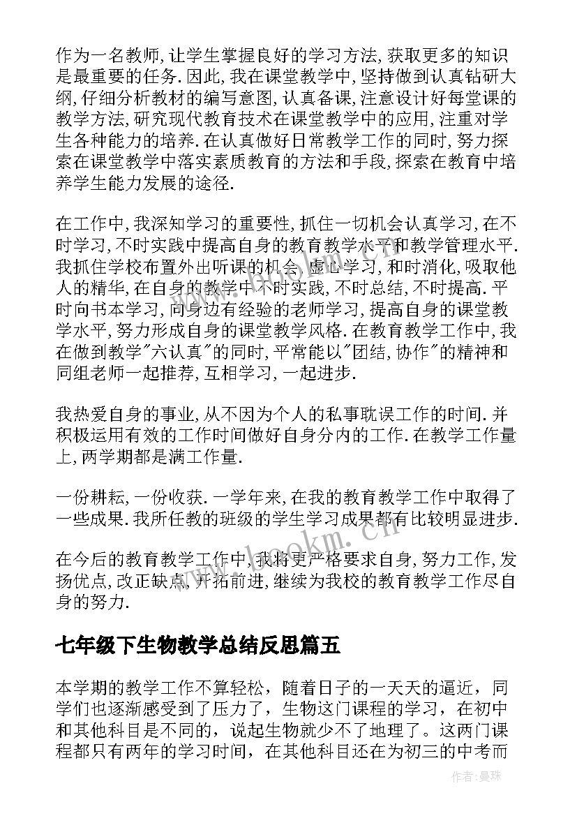 最新七年级下生物教学总结反思 七年级生物教学总结(优秀7篇)