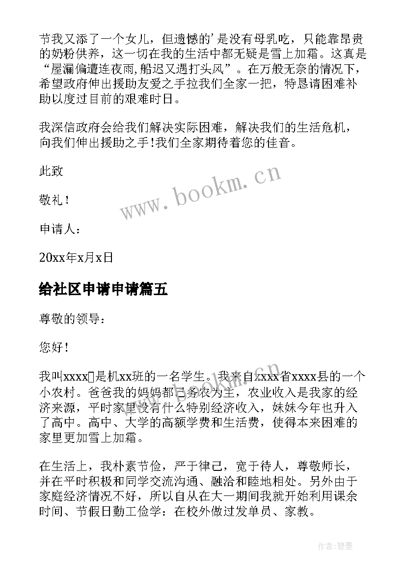 最新给社区申请申请 社区项目申请书(通用6篇)