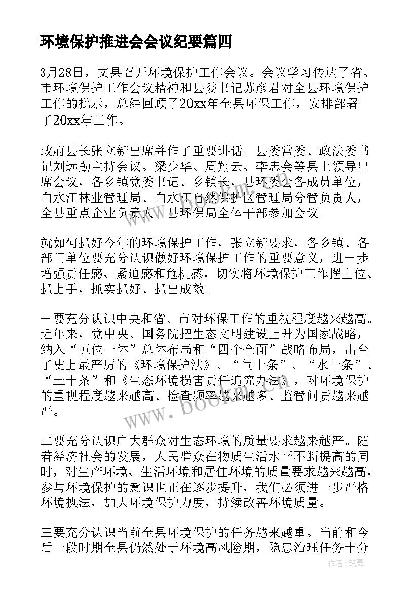 环境保护推进会会议纪要(模板7篇)