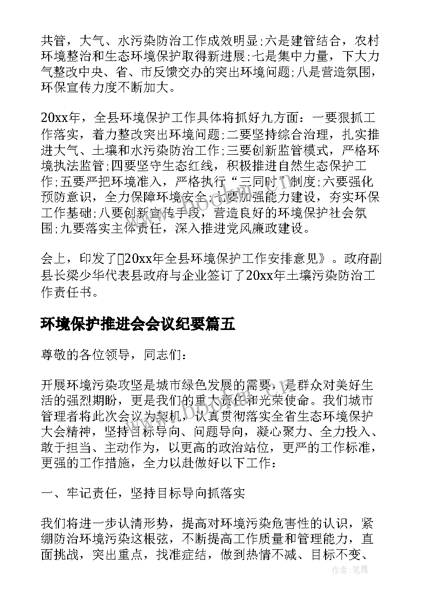 环境保护推进会会议纪要(模板7篇)